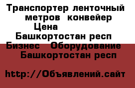 Транспортер ленточный 6,5 метров, конвейер › Цена ­ 14 800 - Башкортостан респ. Бизнес » Оборудование   . Башкортостан респ.